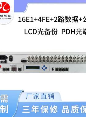 16E1+4路百兆以太网PDH光端机+公务+SNMP网LCD显示1+1光备份75欧