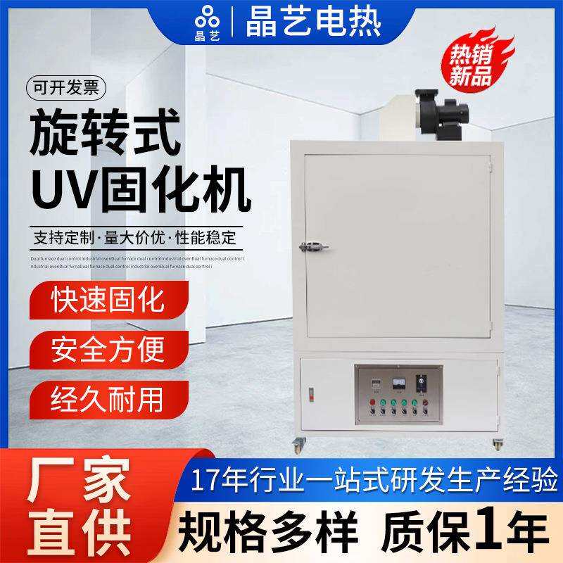 电热紫外光旋转式UV固化机uv胶油墨光油模型箱式转盘光固机烘烤箱