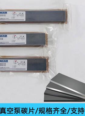 BECKER贝克真空泵碳片碳精片石墨碳片叶片刮片旋片刮板WN124-034