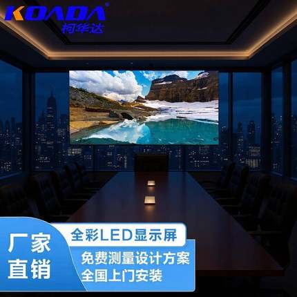 P1.86全彩LED显示屏会议室大屏舞台背景显示器电子屏广告大屏幕
