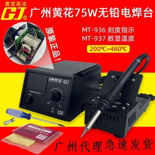 广州黄花高洁电焊台电烙铁内热式 936电子维修焊接75W 可调恒温MT