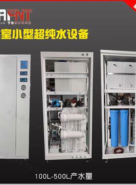 实验室小型双极反渗透EDI超纯水设备50-500L小型净水柜机装置