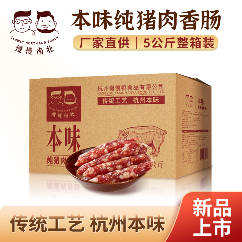 杭州本味香肠5公斤整箱装厂家直供传统工艺品质放心饭店商用年货