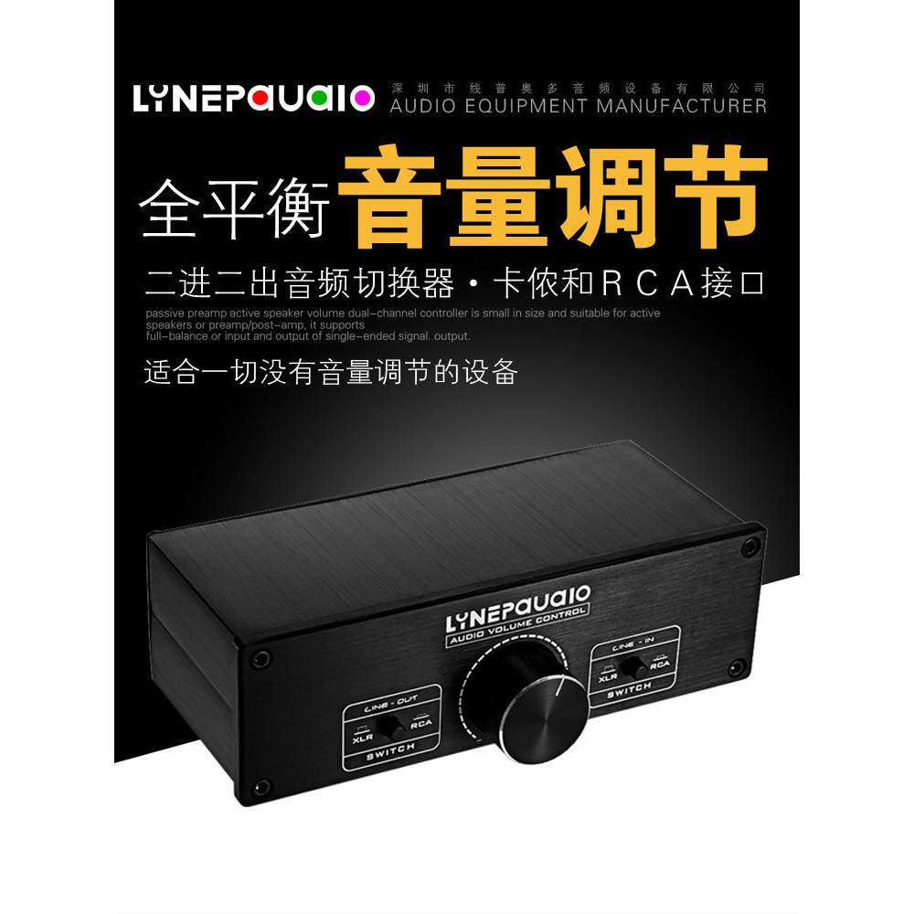 无损耗全平衡无源前级有源音箱音量调节控制器2进2出切换器线控器