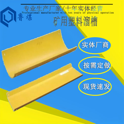 矿用塑料溜槽LC370PVC-H四角椭圆孔固定塑料溜槽