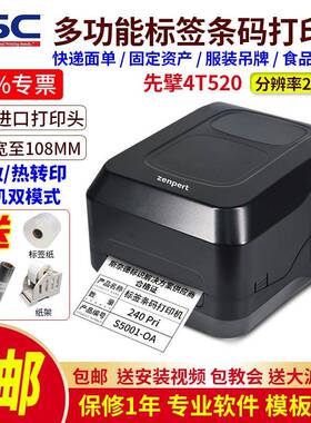 zenpert先擘4T520/530条码标签打印机面单服装吊牌贴纸不干胶打印