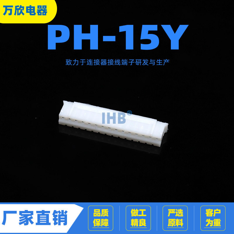 PH-15Y胶壳端子2MM间距连接器汽车接插件汽车公母线束插头座