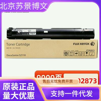 原装富士施乐2110粉盒S2110NDA墨粉CT202873粉盒高容量富士胶片