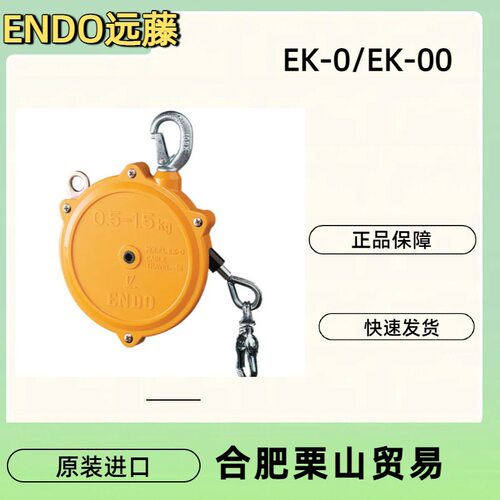 ENDO远藤弹簧平衡器EK-0/EK-00本体为树脂