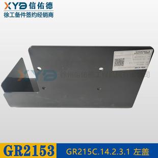 1805 徐工GR1653 2403 2153 2003平地机配件电瓶左盖子原厂 1803