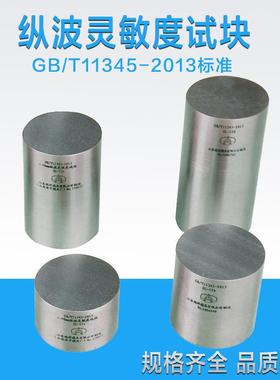 ZL-IIa纵波灵敏度试块GB/T11345-2013焊缝无损检测超声检测试块