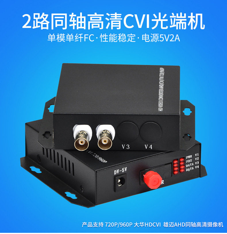 高清同轴2路CV同轴高清视频CVI光端机AHD光端机TVI光端机1台960P