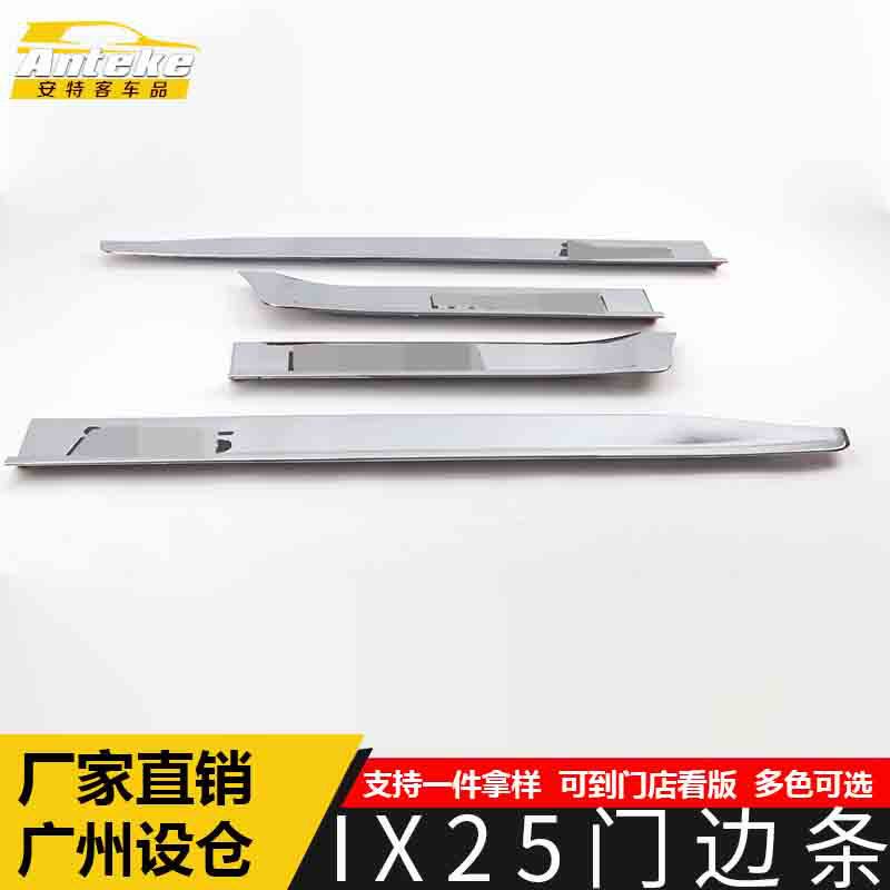 适用于IX25门边条亮条IX25车身饰条保险杠门板防擦蹭贴片改装配件