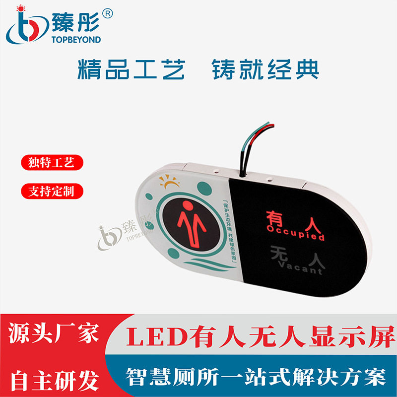智慧厕所系列有人无人状态显示屏智能公厕厕位指示屏门头屏厂家