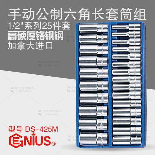天赋GENIUS工具1/2系列25件套手动公制六角加长套筒组DS-425M