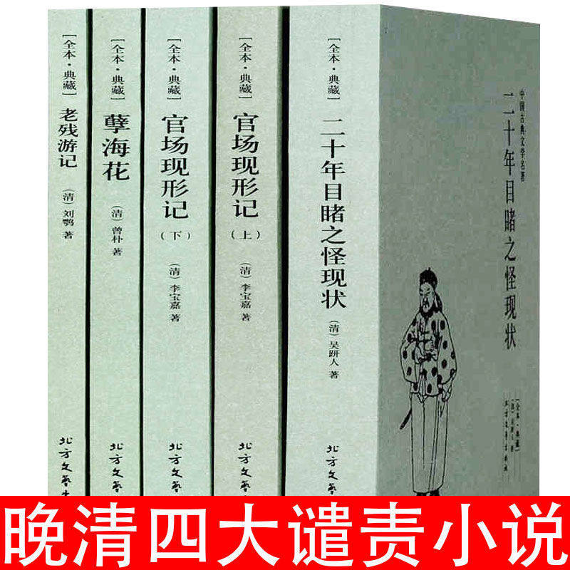 【5本】老残游记+孽海花二十年目睹之怪现状四大谴责小说