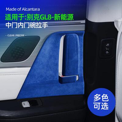 适用24款别克GL8PHEV中门内拉手门碗贴改装车门把手翻毛皮内饰板