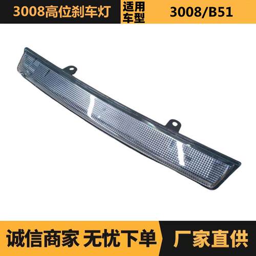 汽车配件适用于标致雪铁龙3008高位刹车灯6350GY9678860680现货