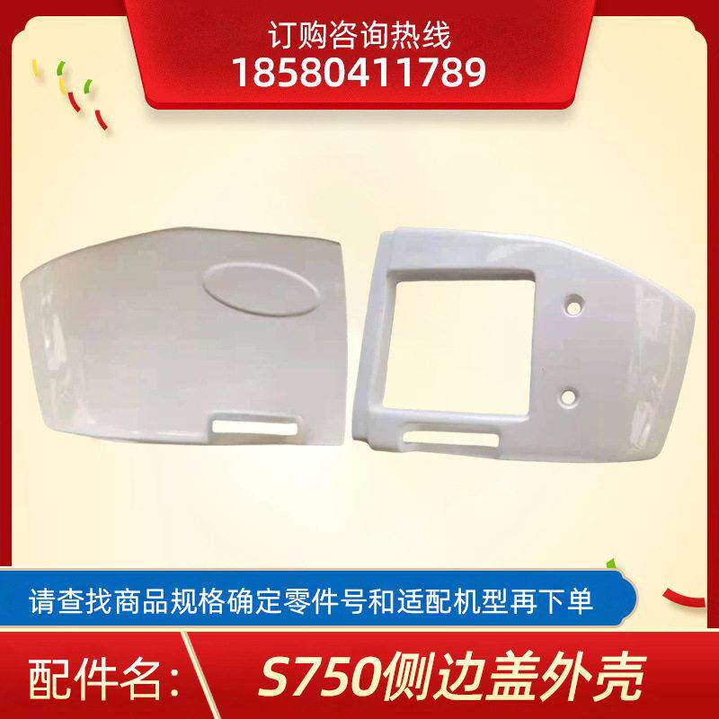 S750侧边盖外壳