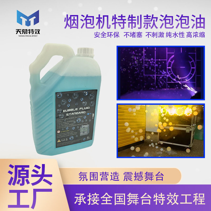 5L烟泡机特制款泡泡油高浓缩无异味泡泡油舞台酒吧演唱会泡泡油