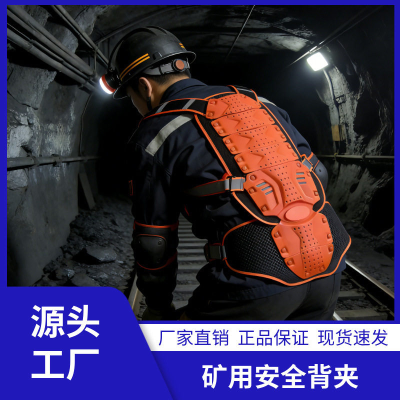 矿用安全防砸背夹 煤矿井下防砸矿工安全背甲 加厚抗冲击阻燃 厂