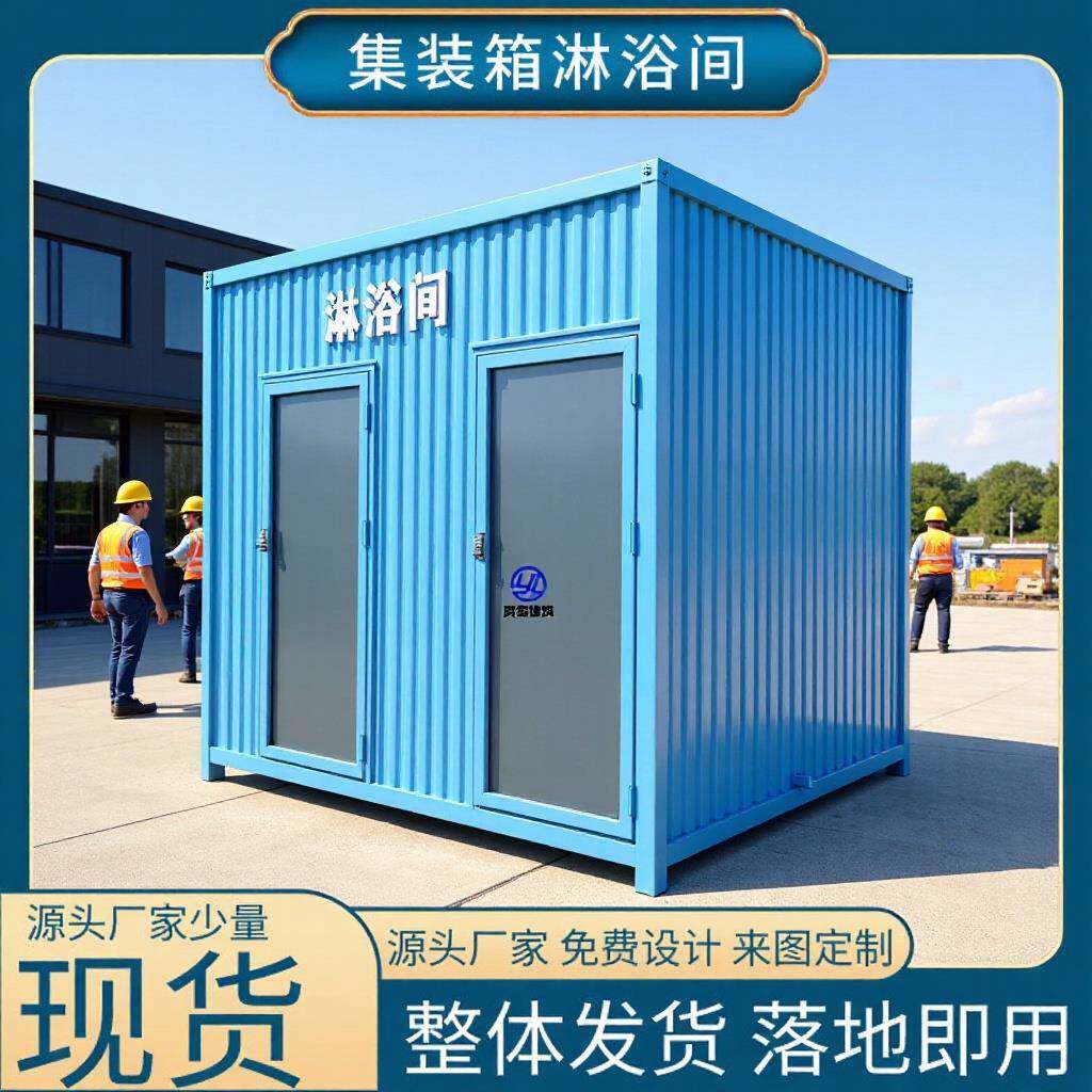 上海户外移动淋浴间集装箱工地临时应急冲凉房集装箱现货