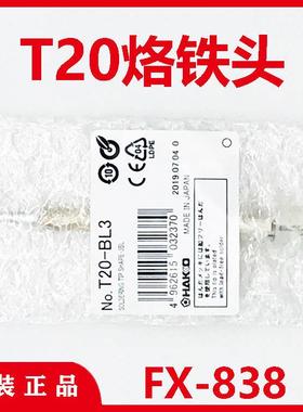 T20-B2-BC2-BC3-BC4烙铁头HAKKO白光FX-838焊台焊嘴电烙铁焊咀