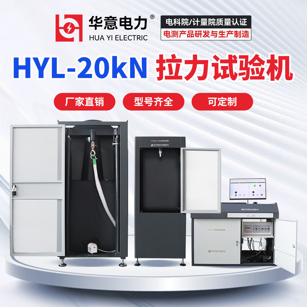 HYL-20kN电脑式拉力测试机拉力试验机华意电力