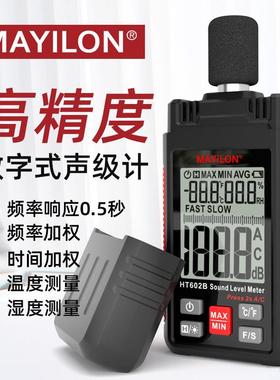 MAYILON麦仪龙噪音计声级计分贝仪噪音计手持式声级仪HT602AB