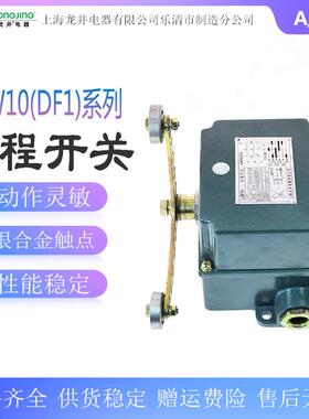 龙井LJW10-A(DF1-A)重负荷行程开关LJW10-B(DF1-B)限位开关