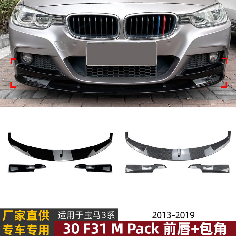 适用宝马3系BMWF30F31M-Tech320i2013-19前唇前铲前包角改装