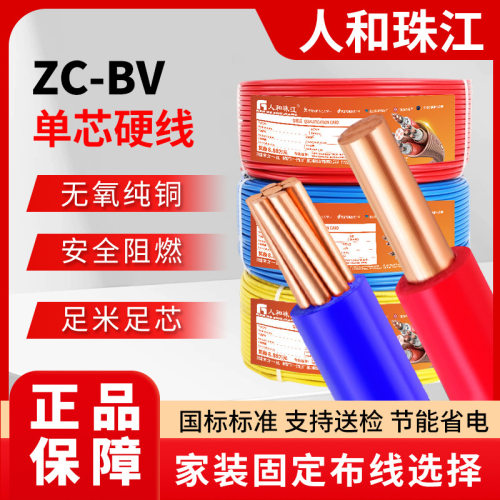 珠江电线ZC-BV国标阻燃铜芯硬线1.5/2.5/4/6/10平方家装用布电缆