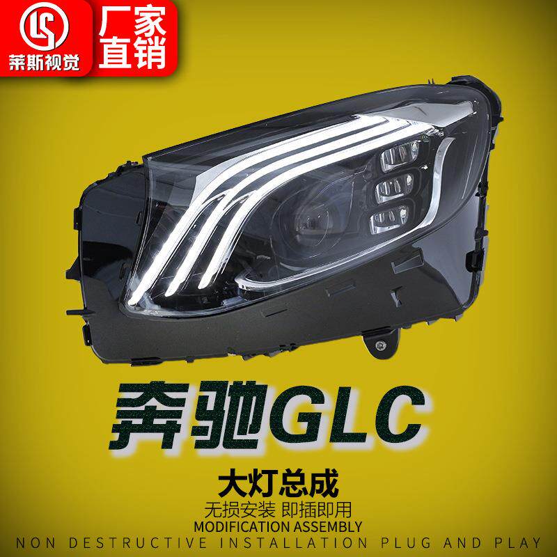 适用于16-19款奔驰GLC/W253大灯总成改装迈巴赫款LED日行灯前照灯