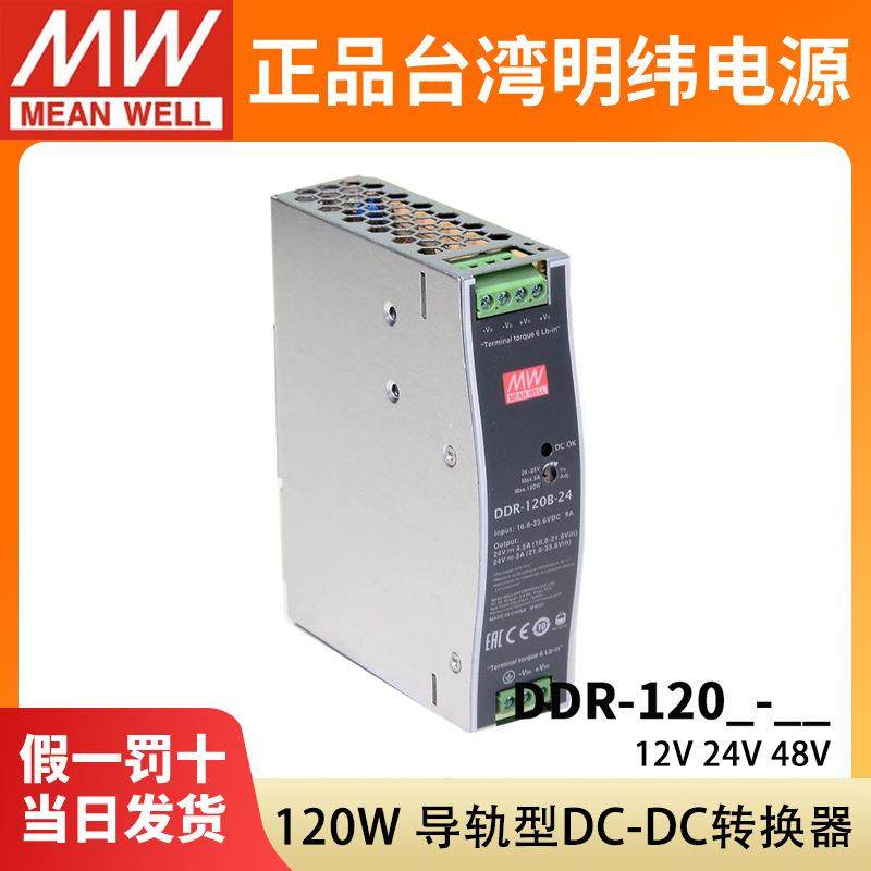 明纬DDR直流转直流120A/120B/120C/120D导轨开关电源12V/24V/48V