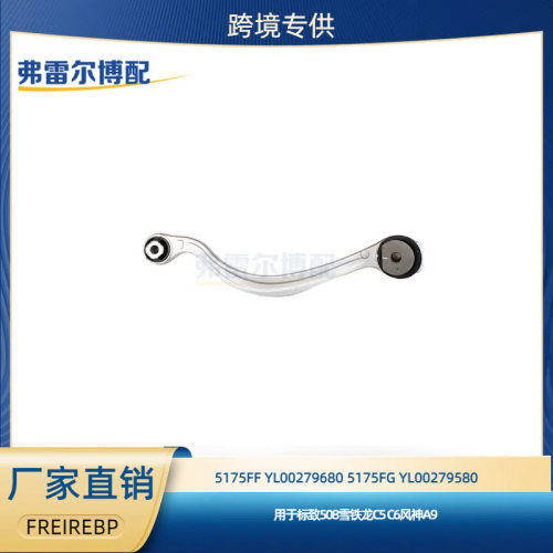 YL00279680YL00279580用于标志508雪铁龙C5C6风神A9后三角弯臂