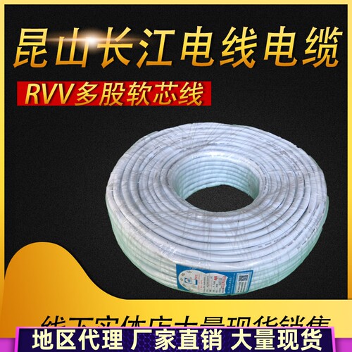 RVV多股软芯线昆山长江电线电缆RVV234芯*0.51.52.5电源线