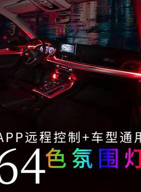 汽车LED64色冷光线氛围灯车内气氛灯车载炫彩隐藏APP控制装饰灯