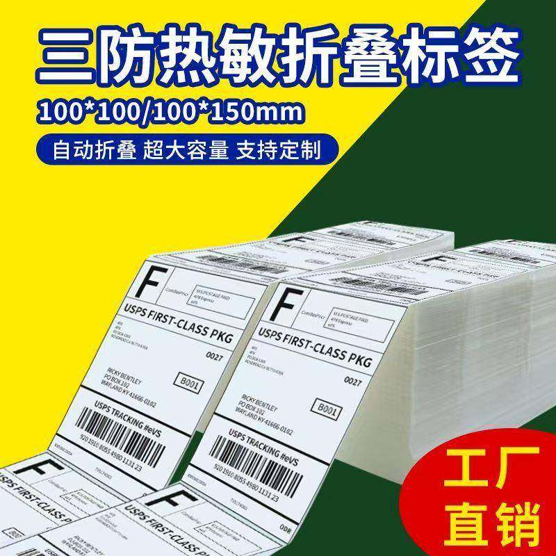 三防热敏叠装标签纸100x150100x100折叠e邮宝物流快递标签,纺织面料/辅料/配套,纺织机械配件,淘宝优惠券,粉丝福利购,淘宝优惠卷
