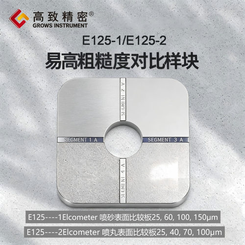 易高喷丸/抛丸表面粗糙度比较板E125-1E125-2