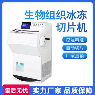 生物病理组织冷冻切片机实验室头发植物石蜡塑料冰冻病理切片机