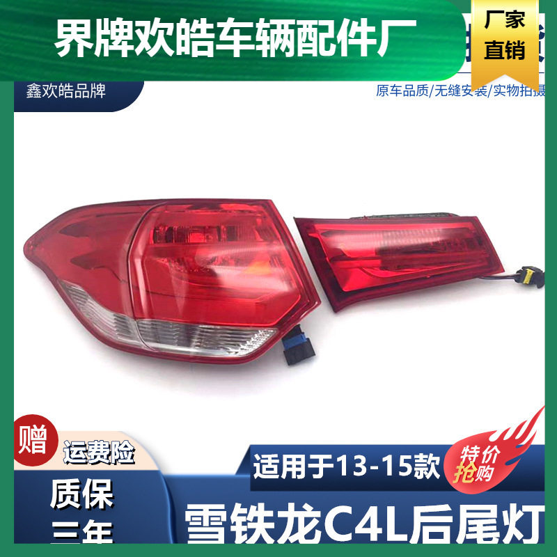 适用于适用于雪铁龙C4L尾灯总成c4l后尾灯尾灯罩后大灯原装