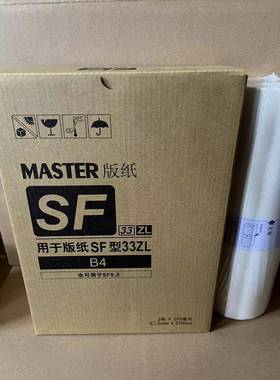 适用于SFZLB4版纸SF5232ZL蜡纸B-6976ZL