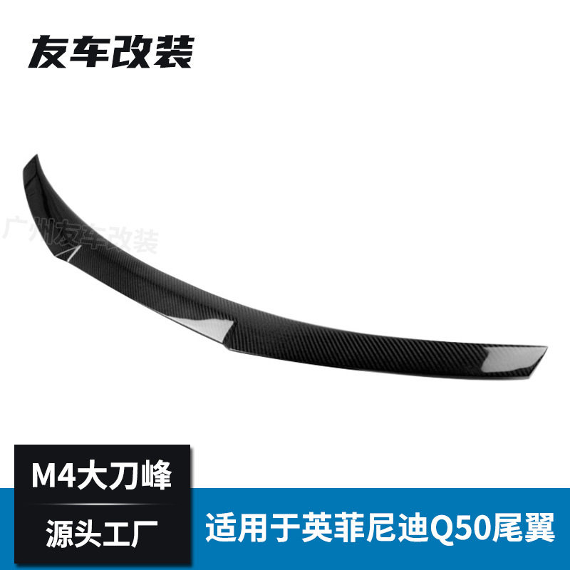 适用于英菲尼迪Q50改装M4款碳纤维尾翼汽车刀锋款免打孔后扰流板