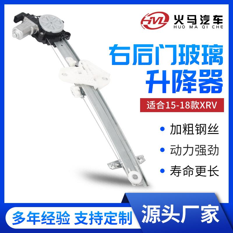 右后门玻璃升降器适用15-18款XRV电动窗升降机