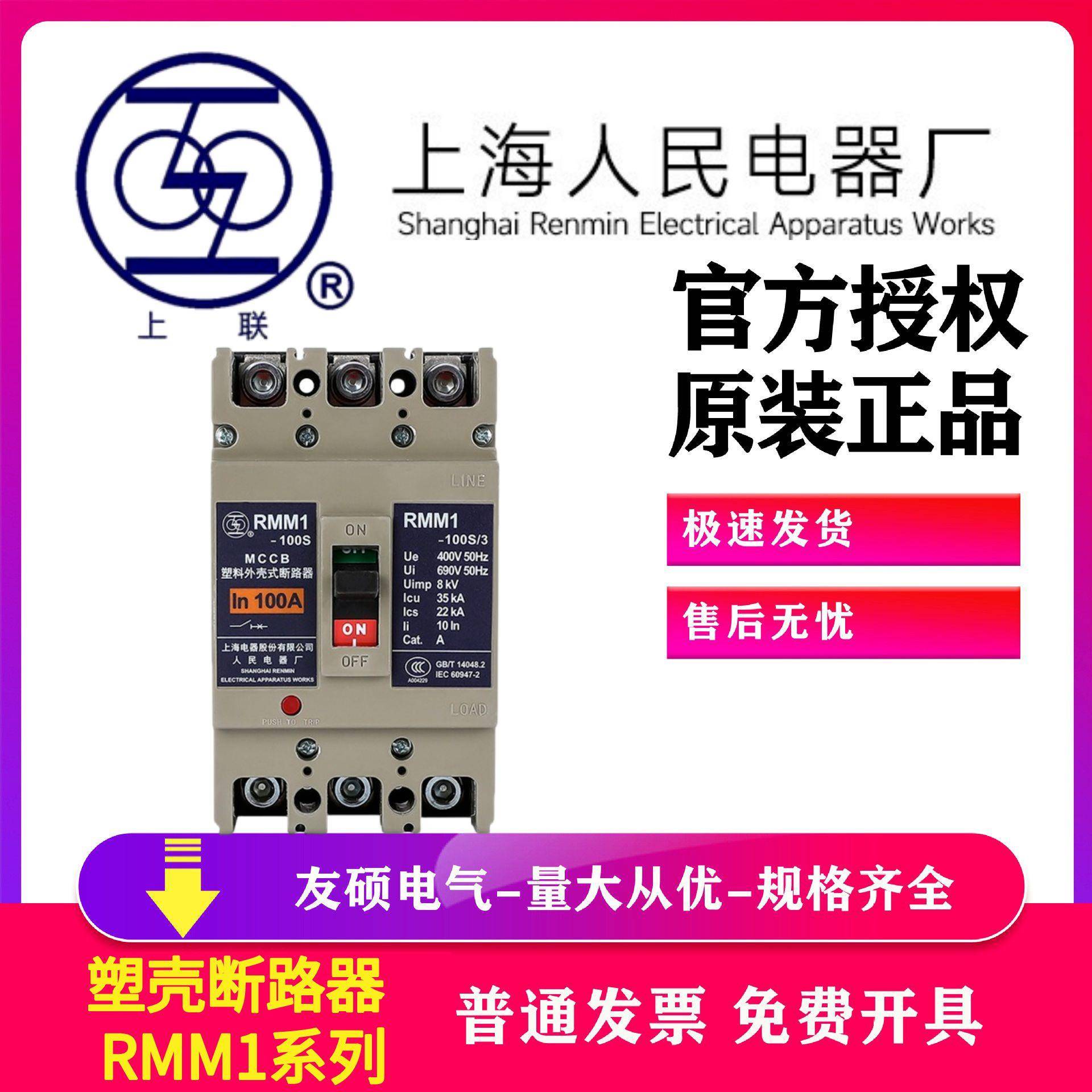 上海人民电器厂RMM1塑壳断路器2P 3P 4P原装断路器RMM1-100H/2300