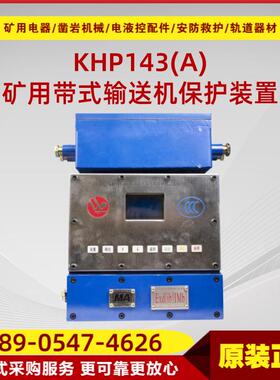 矿用带式输送机保护装置主机KHP143(A)-Z 原厂万泰智能保护主机