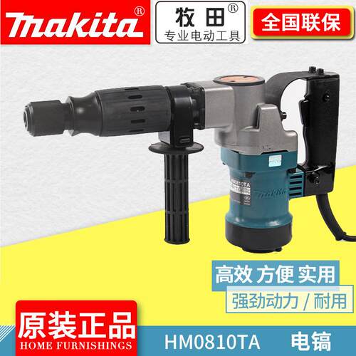 牧田MAkita电镐六角柄电动锤镐开槽用电铲电钻HM0810TA破墙机