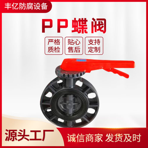 现货供应PP蝶阀 手动式蝶阀  涡轮式蝶阀 量大从优