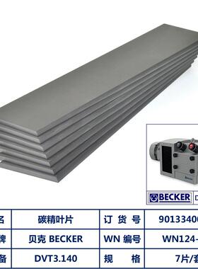 贝克DVT3.140 碳片叶片 订货号 90133400007 WN124-031