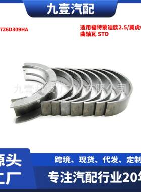 适用福特蒙迪欧2.5/翼虎05 3.0 曲轴瓦 STD XW7Z6D309HA